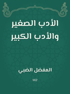 cover image of الأدب الصغير والأدب الكبير